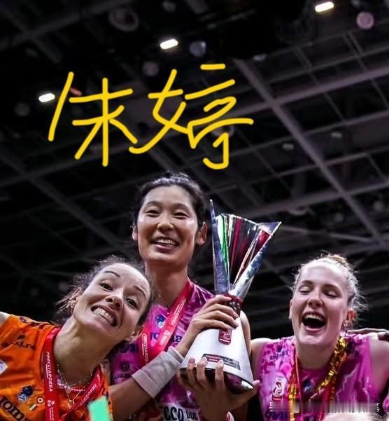 朱婷抱着奖杯的样子真好[呲牙笑]瞧，朱婷带着微笑，一手托杯底，一手抱杯身，完全沉