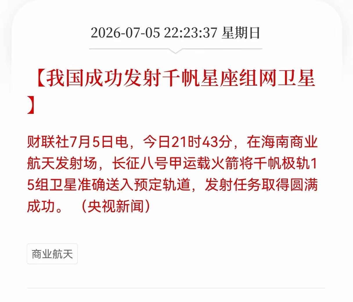 超级利好！商业航天迎利好消息！我国成功发射千帆星座组网卫星，明日相关产业链会起飞