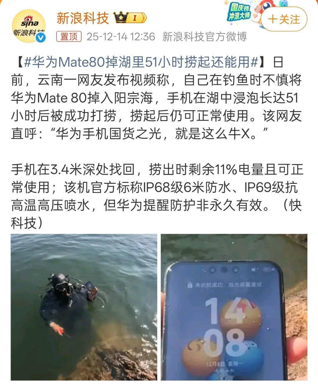 华为Mate80掉湖里51小时捞起还能用还是有一些运气成分的，不过现在很多机型在