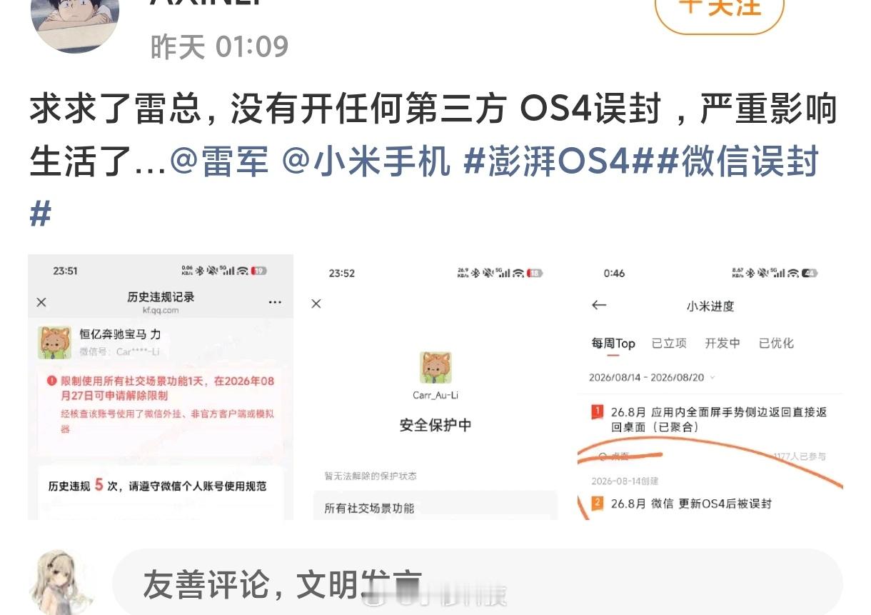 澎湃OS4误封微信？有网友发文称自己更新了澎湃OS4beta版，但是被误封了微信