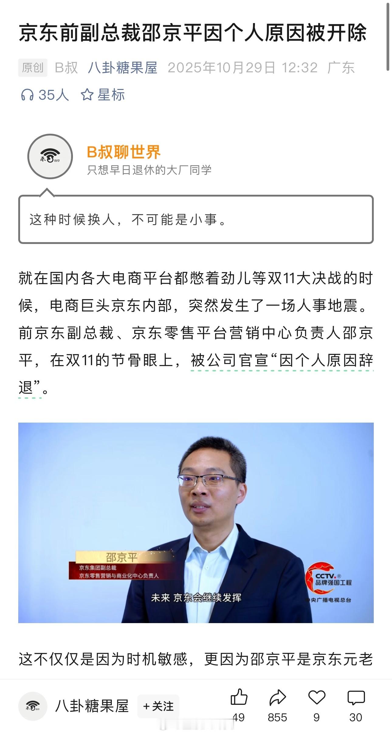 京东前副总裁邵京平因个人原因被开除😳