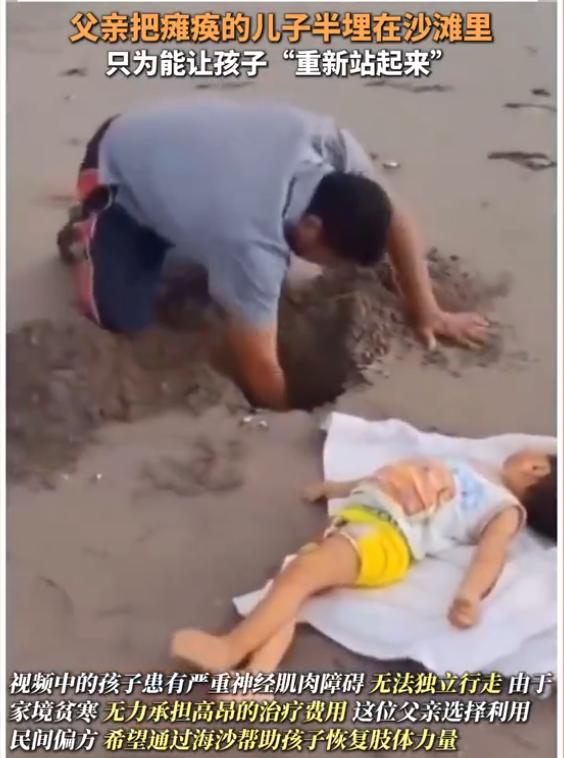 一个当爹的，因为实在掏不起治疗费，每天把瘫痪的儿子带到海滩上，半截身子“插”在沙