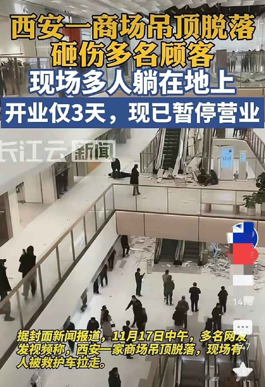 开业仅仅三天的商场，吊顶居然脱落并且有人受伤，真是离大谱了！就在今天，西安有