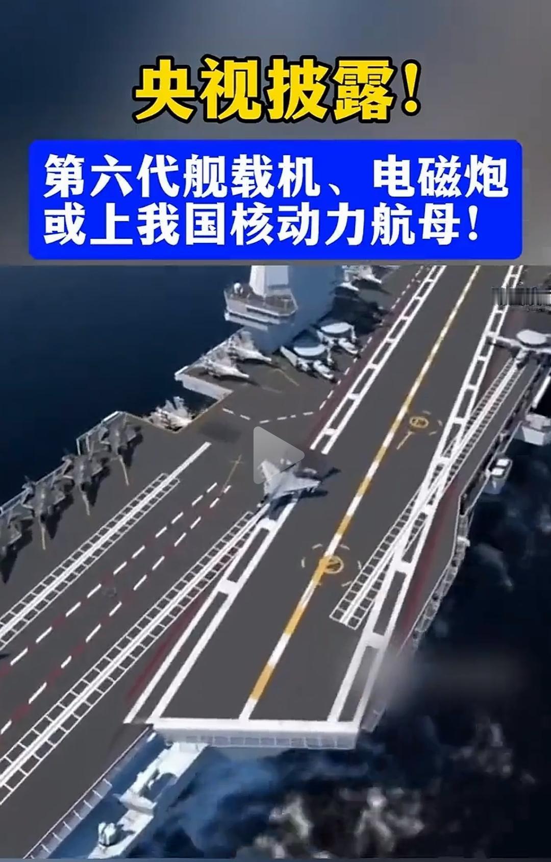 这应该是中国版“星球大战”计划吧？在我们的核动力航母上将会有六代战斗机，电磁轨道
