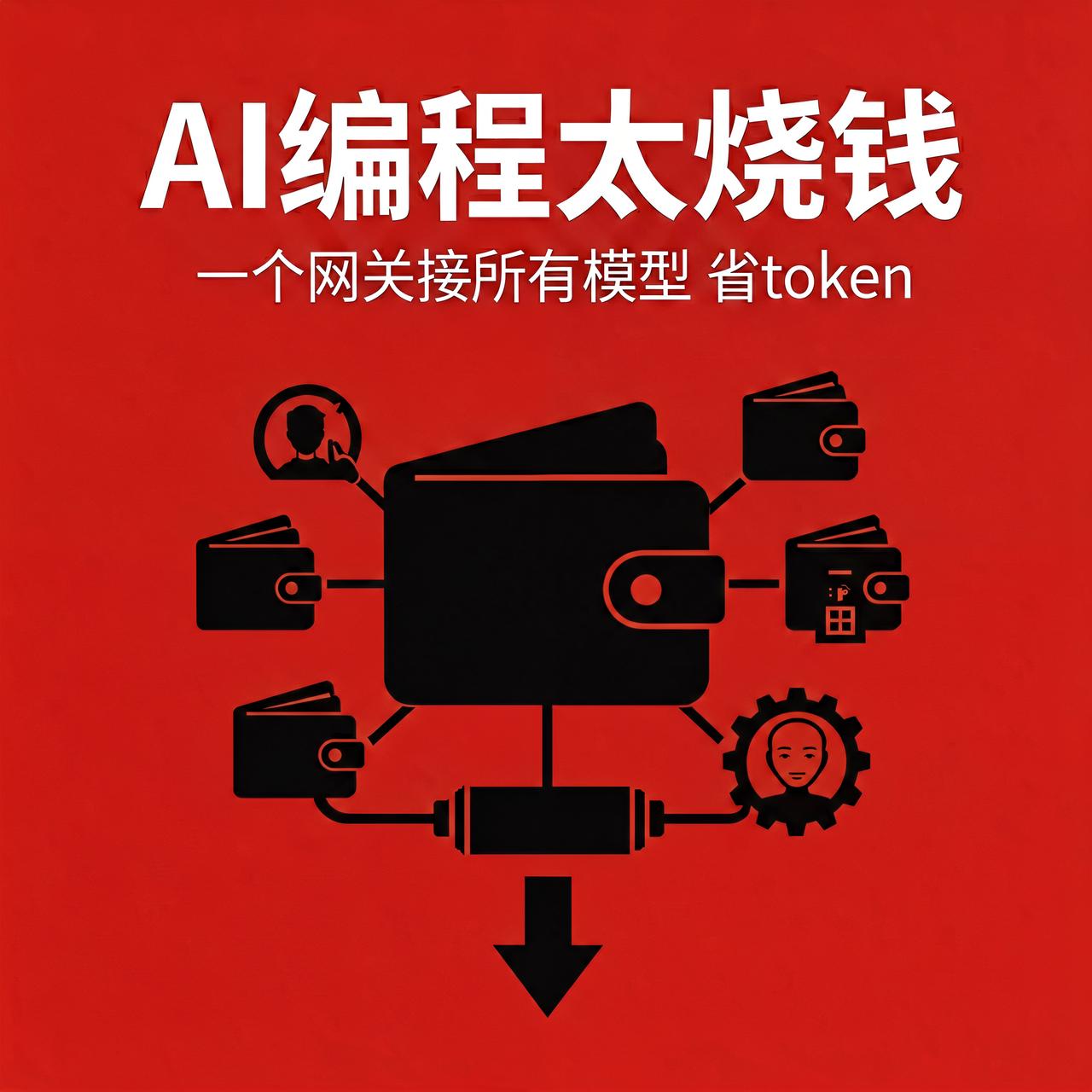 AI编程太烧钱？这个开源网关把各家模型的token省到骨折AI编程爽是爽，月