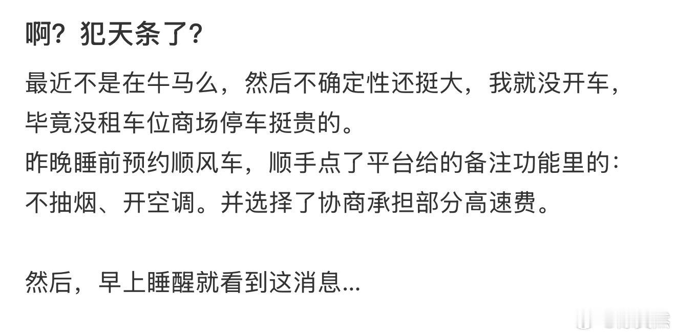 啊？犯天条了？