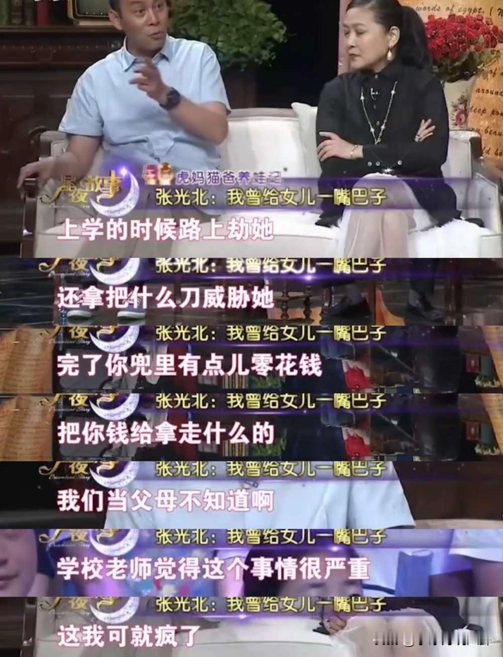张光北说：“我女儿上初三的时候，有男生在校门口拿刀子对着她，让她把口袋里的钱拿出