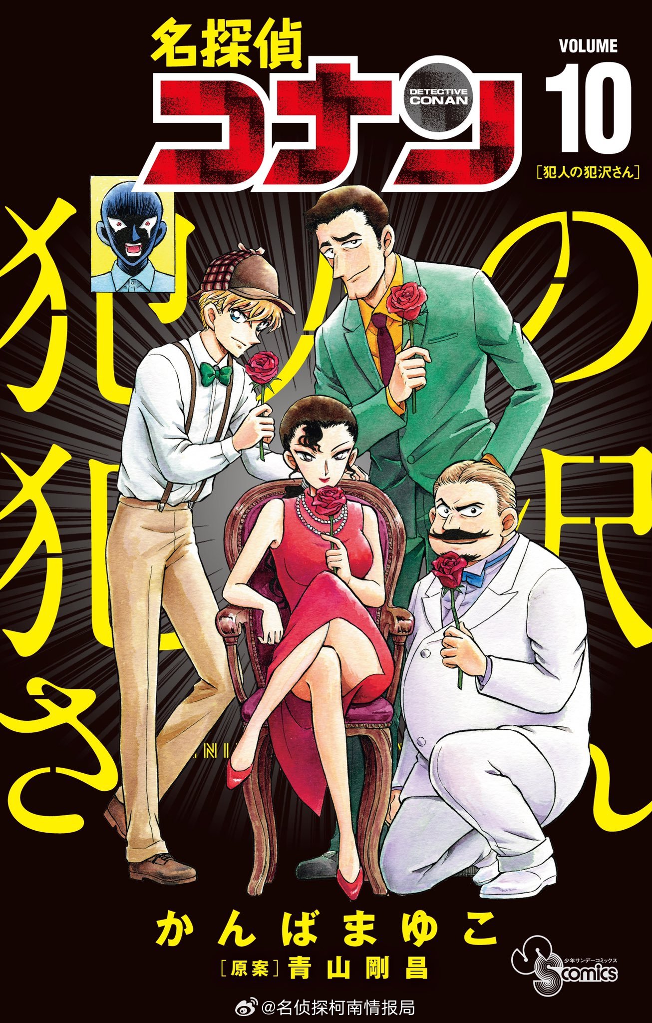名侦探柯南《名侦探柯南》衍生漫画《名侦探柯南：犯人犯泽先生》第10卷今日正式