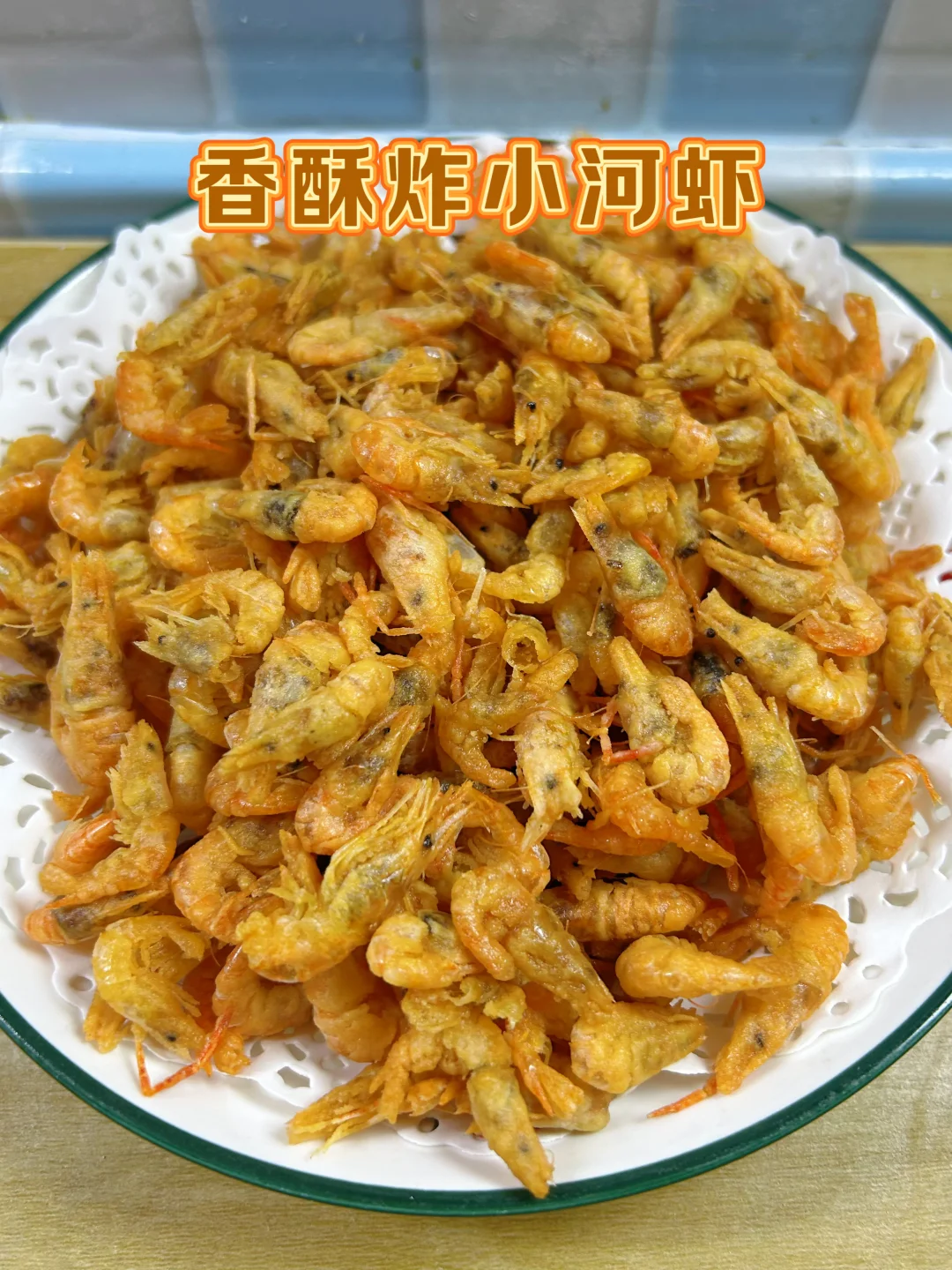 炸小河虾的好吃做法，酥脆鲜香，不要加鸡蛋