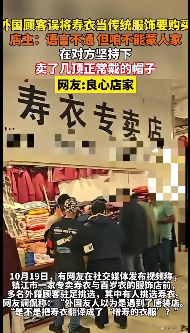 “家人们快来看这离谱又暖心的事儿！镇江一家寿衣店来了群外国顾客，居然把寿衣当成传