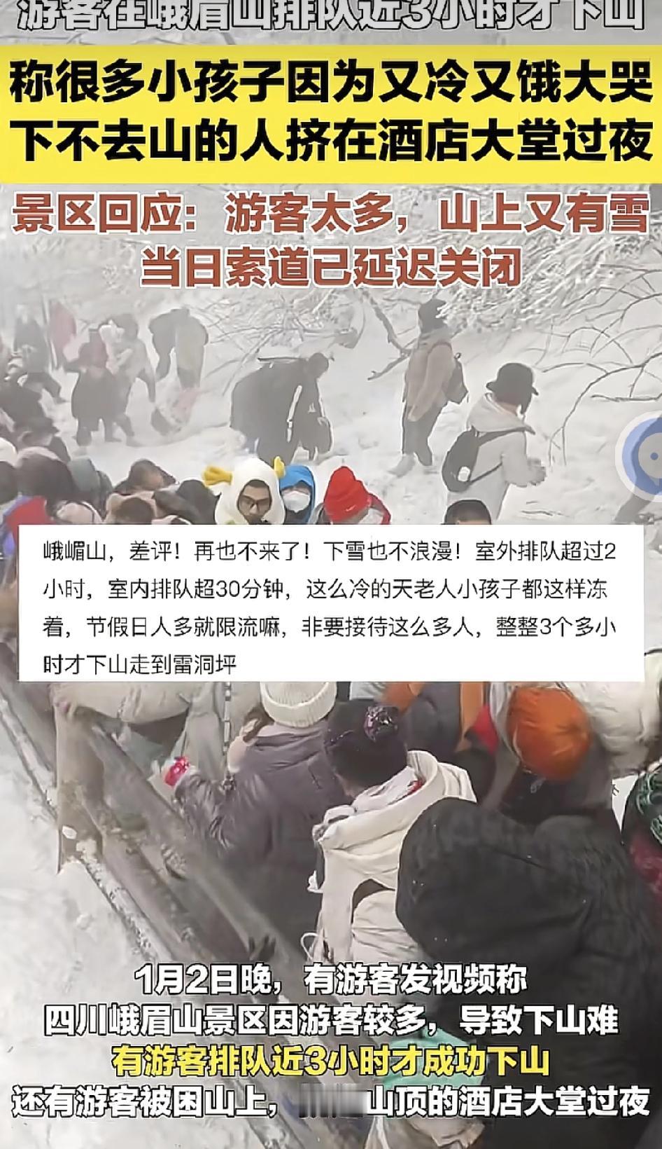 元旦假期，四川峨眉山，不少游客反映，由于山上下着雪，游客太多。很多游客被困在山上