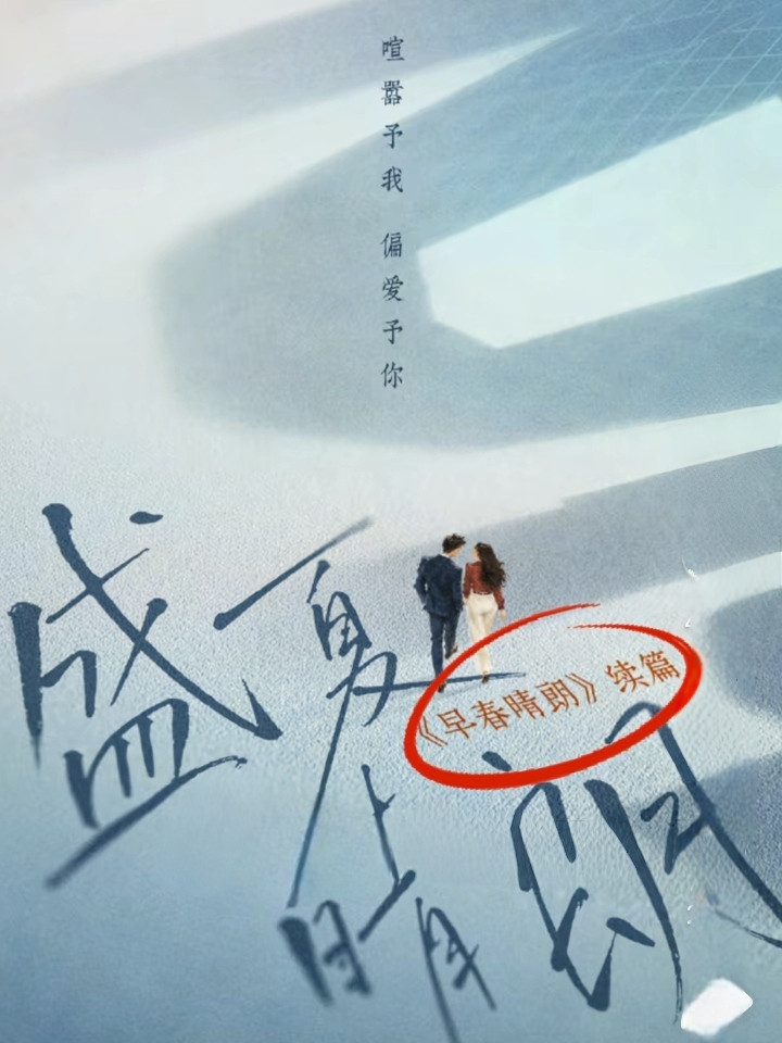 《早春晴朗》续作《盛夏晴朗》正式官宣，原班幕后主创回归，无数观众满心期待井柏然、孙千能够再度携手，继