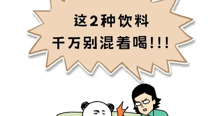 提醒!这2种饮料混着喝,可能会永久损伤大脑!