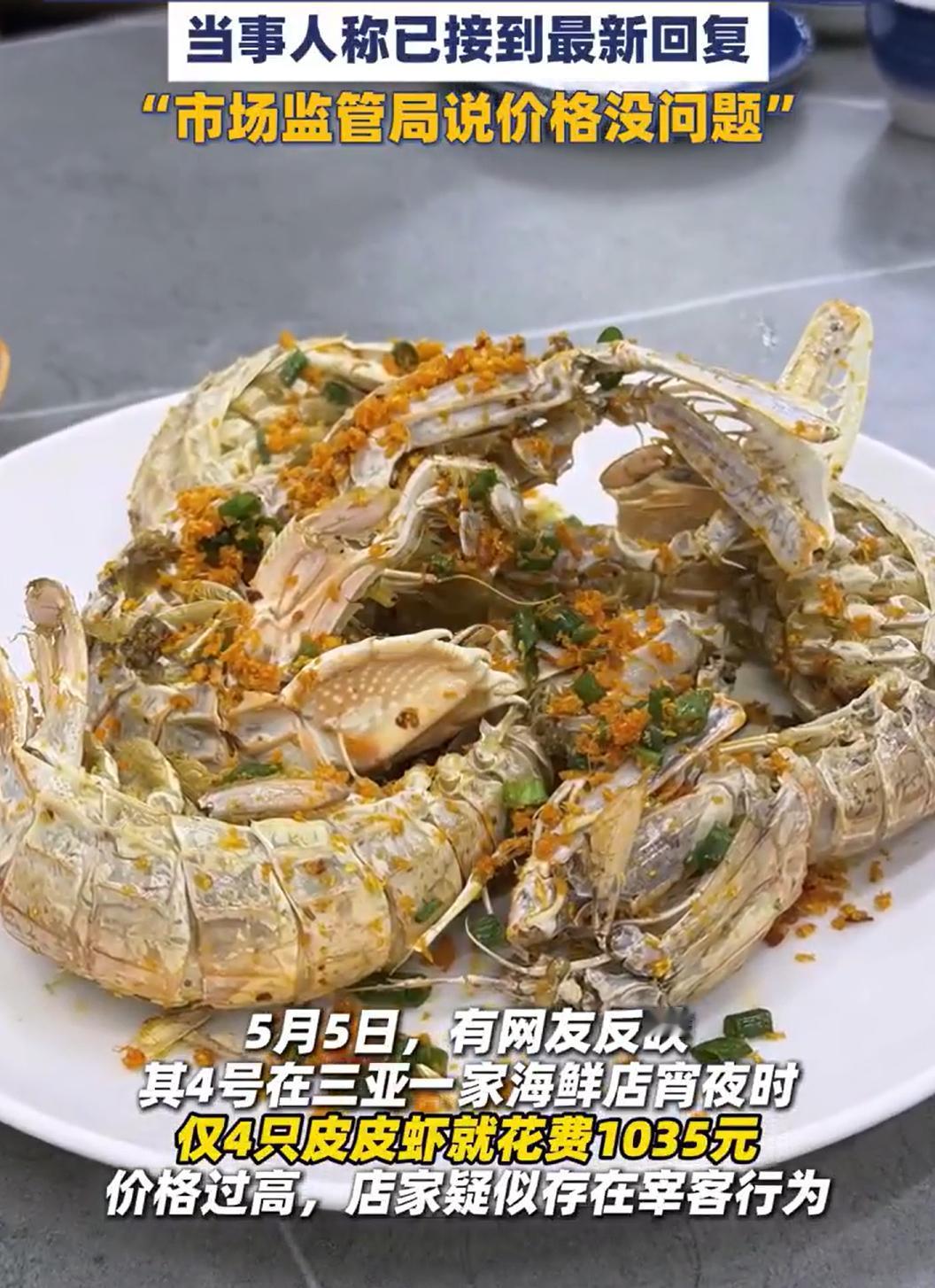天价皮皮虾，最新回应，价格家没有问题。看了一下顾客的小票，他们吃的皮皮虾，是