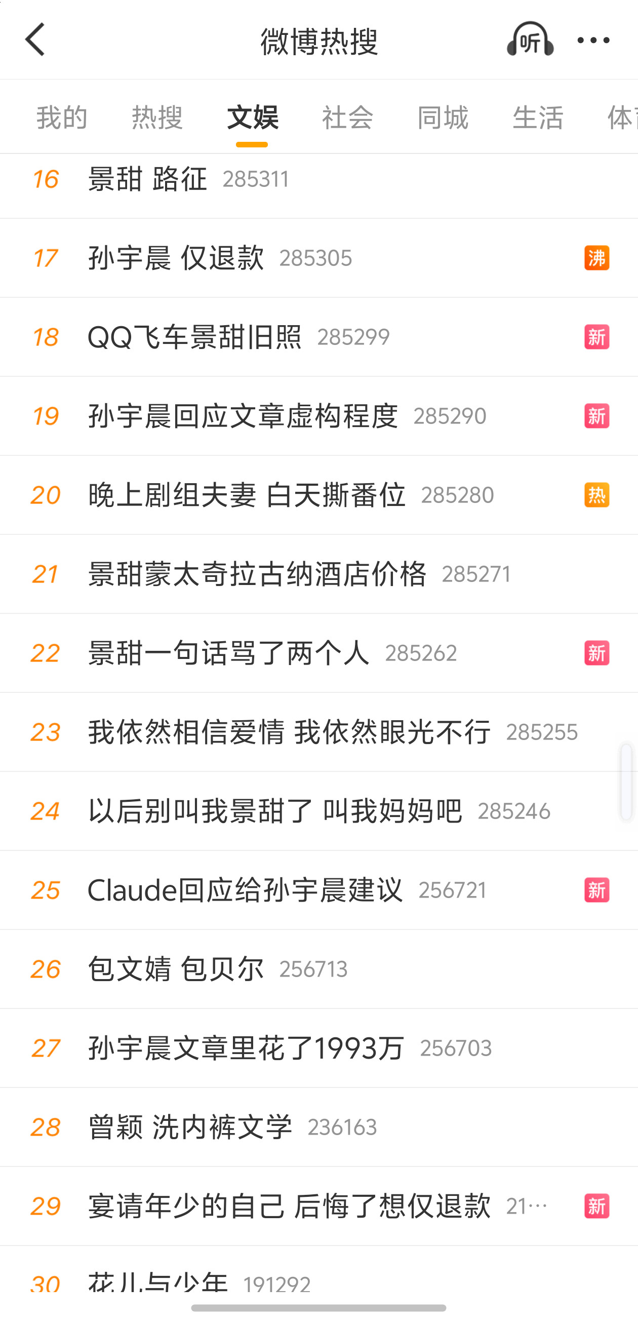 微博热搜榜前30基本上全是景甜[笑着哭]互联网好久没有这么热闹的吃瓜盛况了​​​