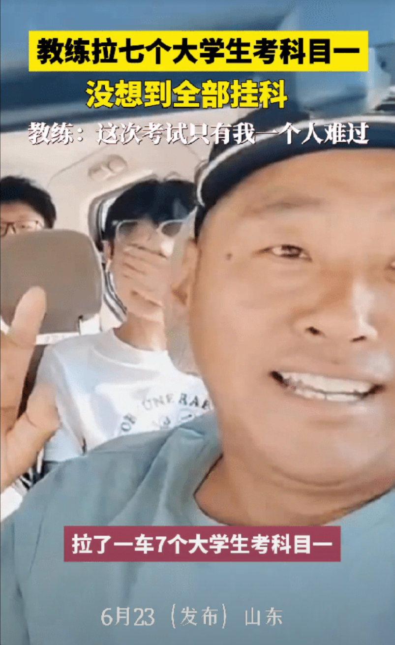 这是我见过“最淡定”的教练了！山东一教练开车拉7个学生去考科目一，可结果令他万万