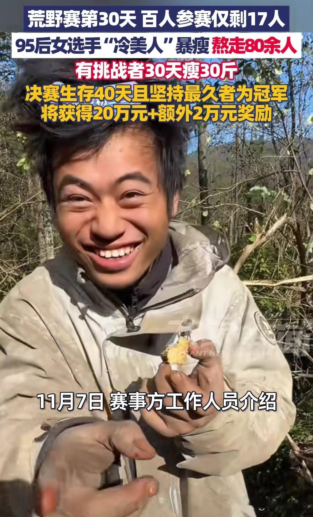 真没想到，百人冲20万奖金荒野求生，结果仅17人扛到第30天！10月8日张