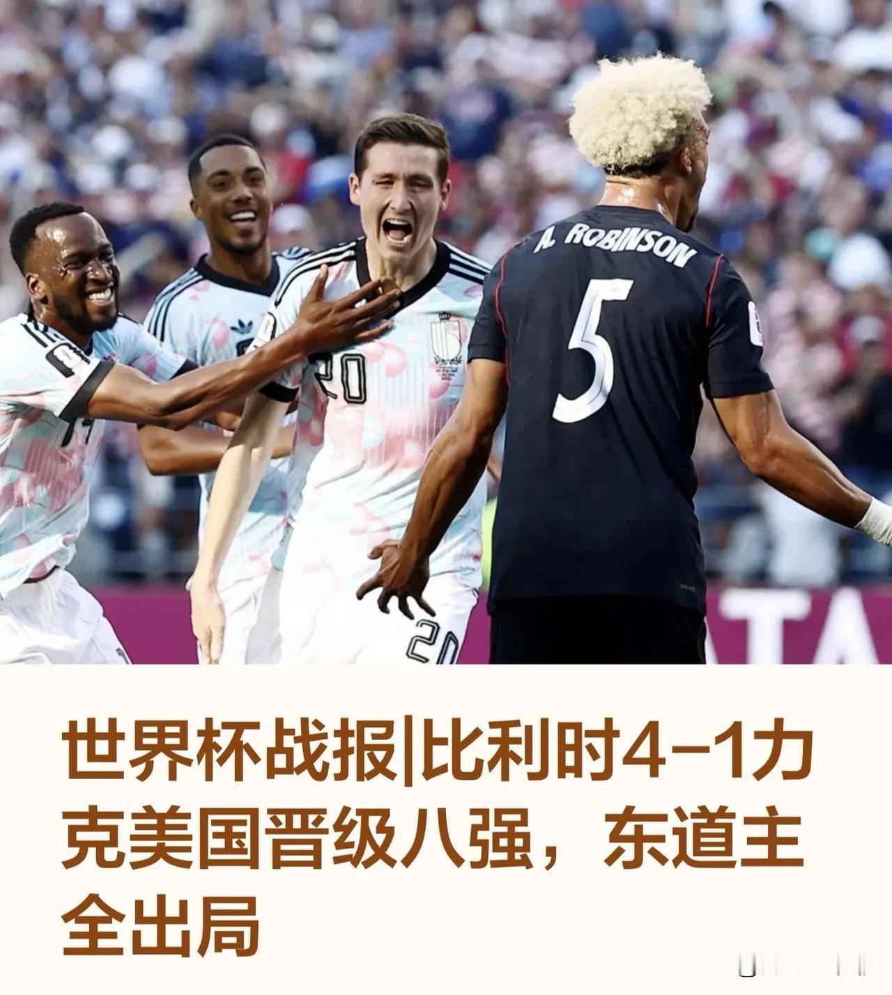 川普帮了倒忙！美国对战比利时，1：4，八分之一决赛被淘汰。如果川普不去打