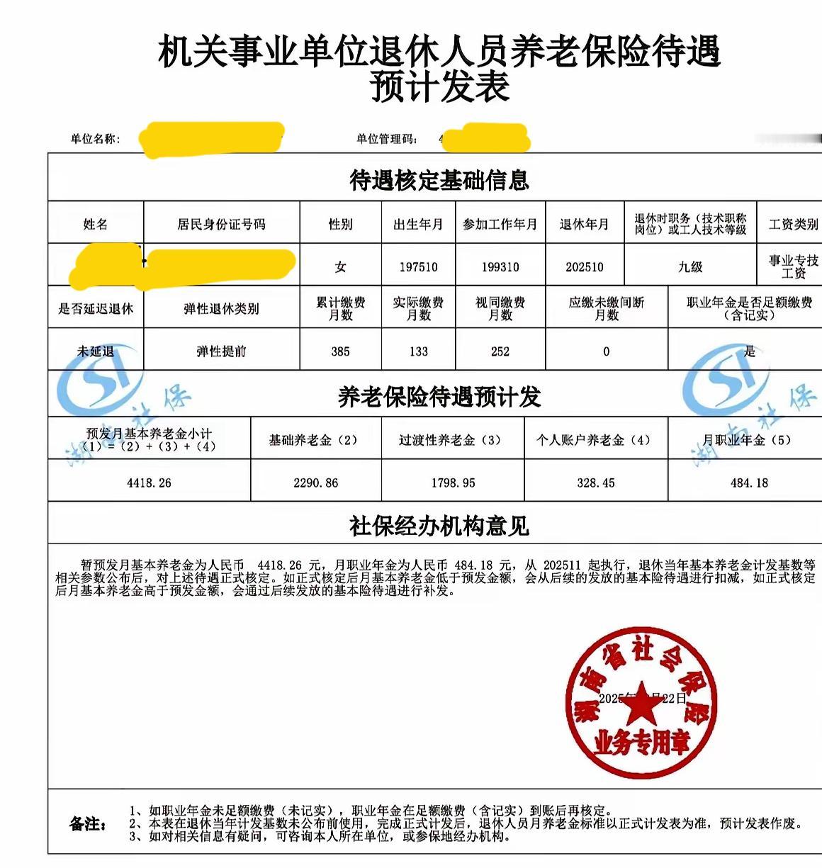 2026年到了，元旦假期快乐！分享一份湖南省的机关事业单位退休人员养老保险待遇