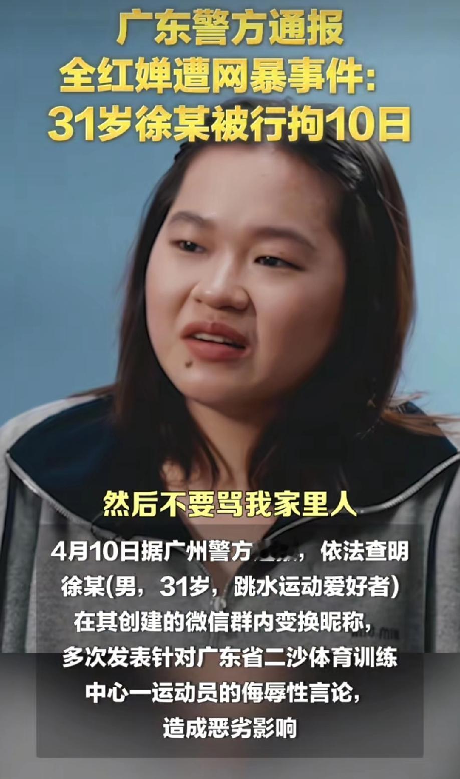网曝全红婵的那个人已受到惩罚，官方通报：31岁男子，跳水爱好运动者，他在自己创