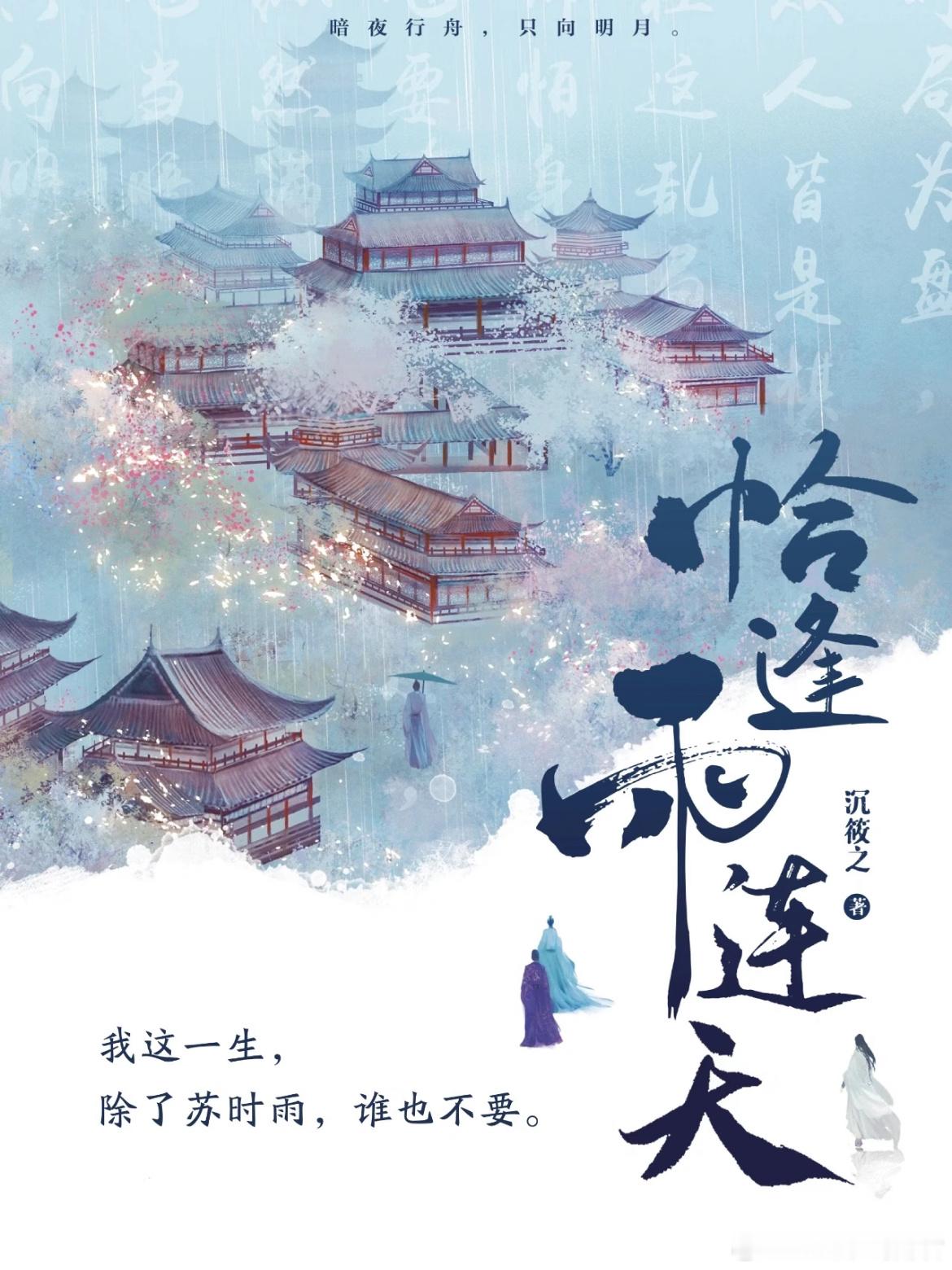 电视剧《恰逢雨连天》主演在谈：丁禹兮、陈瑶编剧：沈念青《苍兰诀》《长风渡》导演：