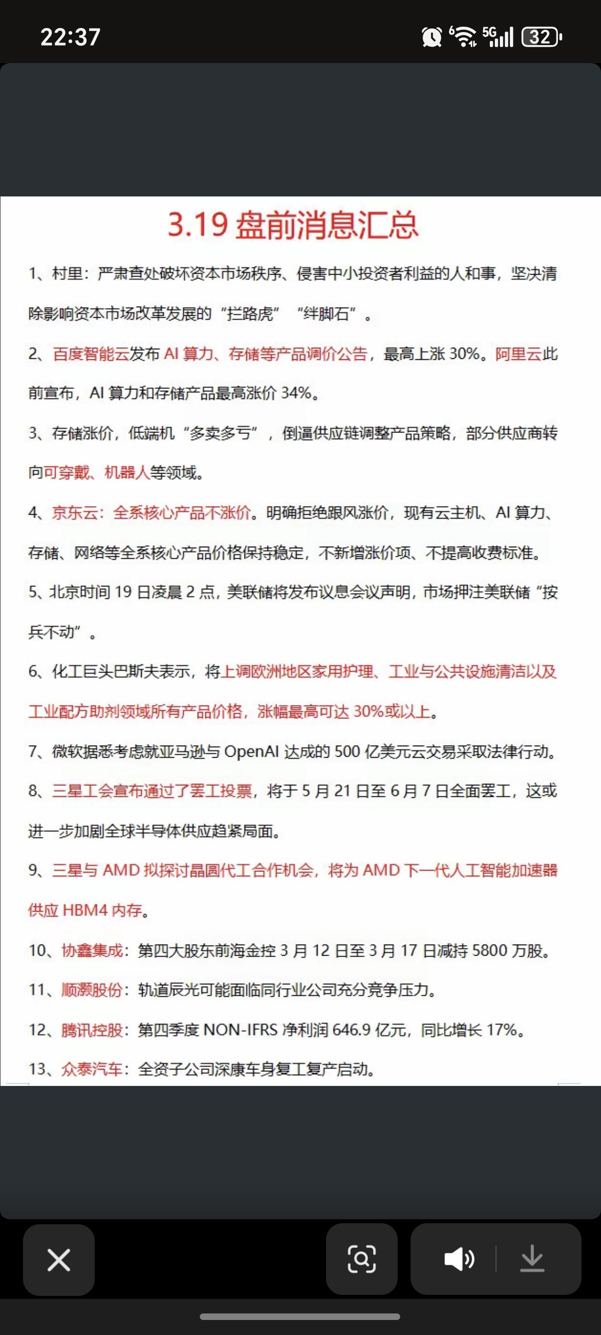 3.19周四财经热点资讯汇总！1.存储芯片、AI算力2.工业配方助剂