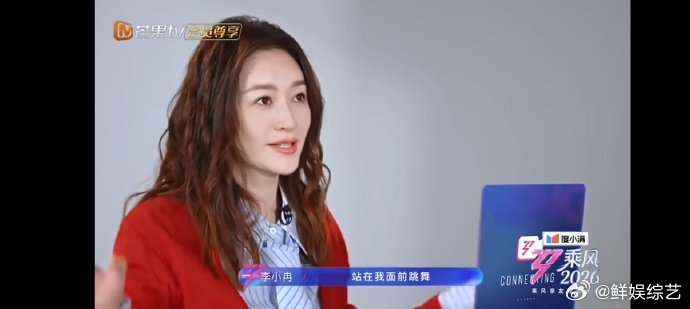 李小冉乘风2026我来啦岁月带来心境转变，李小冉从婉拒到加盟，即将在乘风舞台展