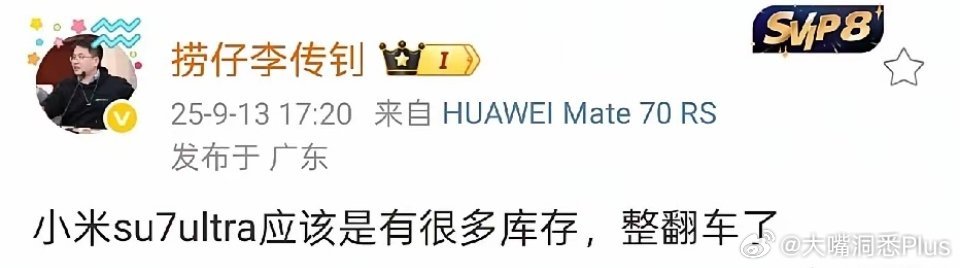李传钊表示：小米SU7Ultra有很多的库存，他得出这个结果的理由是因为小米S