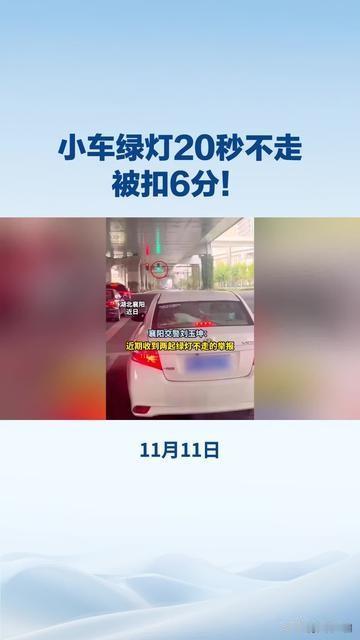 11月11日，襄阳交警接到2起关于同一辆小车在同一时刻绿灯时停滞20秒的举报，前