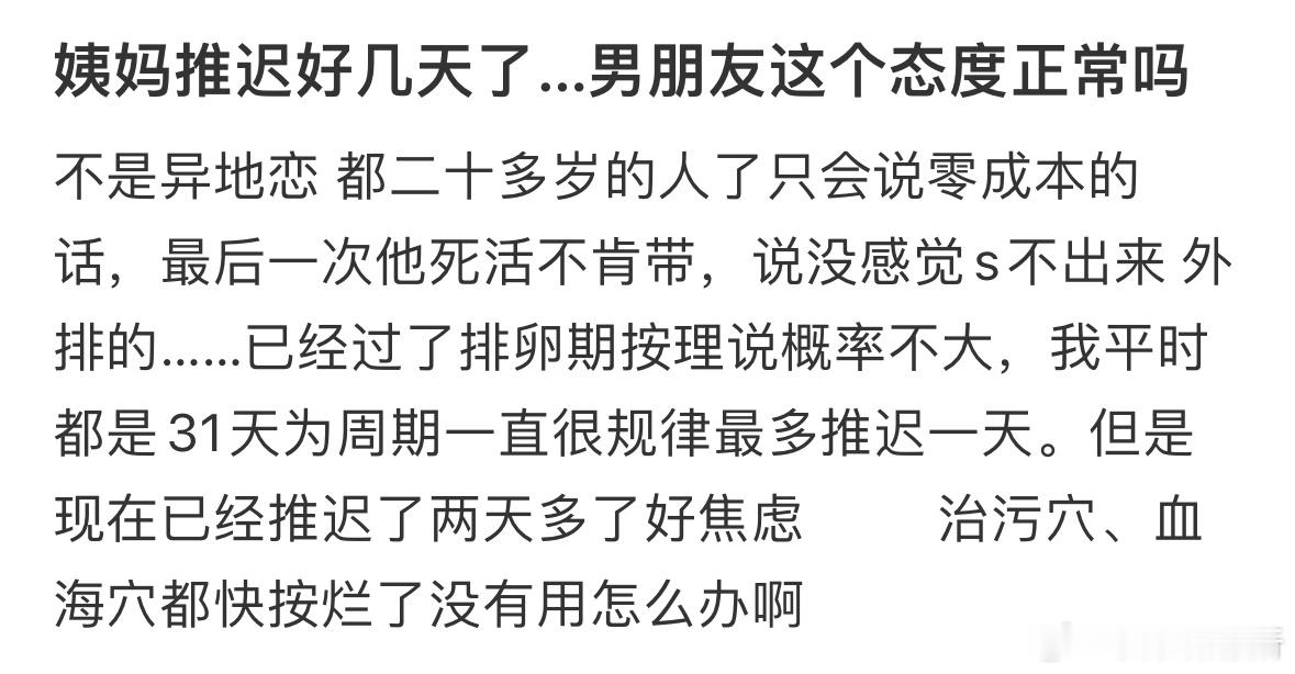 姨妈推迟好几天了，男朋友这个态度正常吗❓​​​