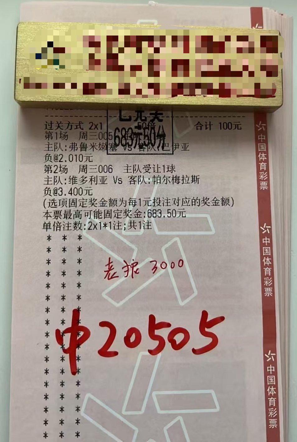 弗鲁米嫩塞整场在线梦游，走势完全贴合预判！精选思路完美兑现，6.8斤大烧烤稳稳落