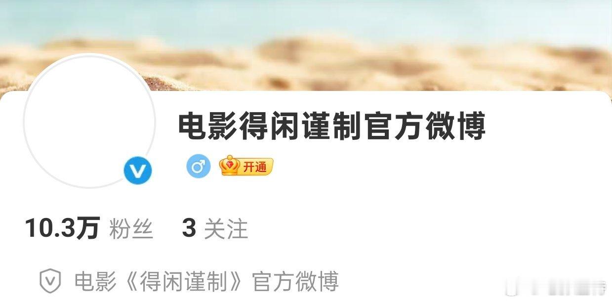 热度真高，短短两个小时官微粉丝破十万，抖音也快10万了。期待早日官宣定档。