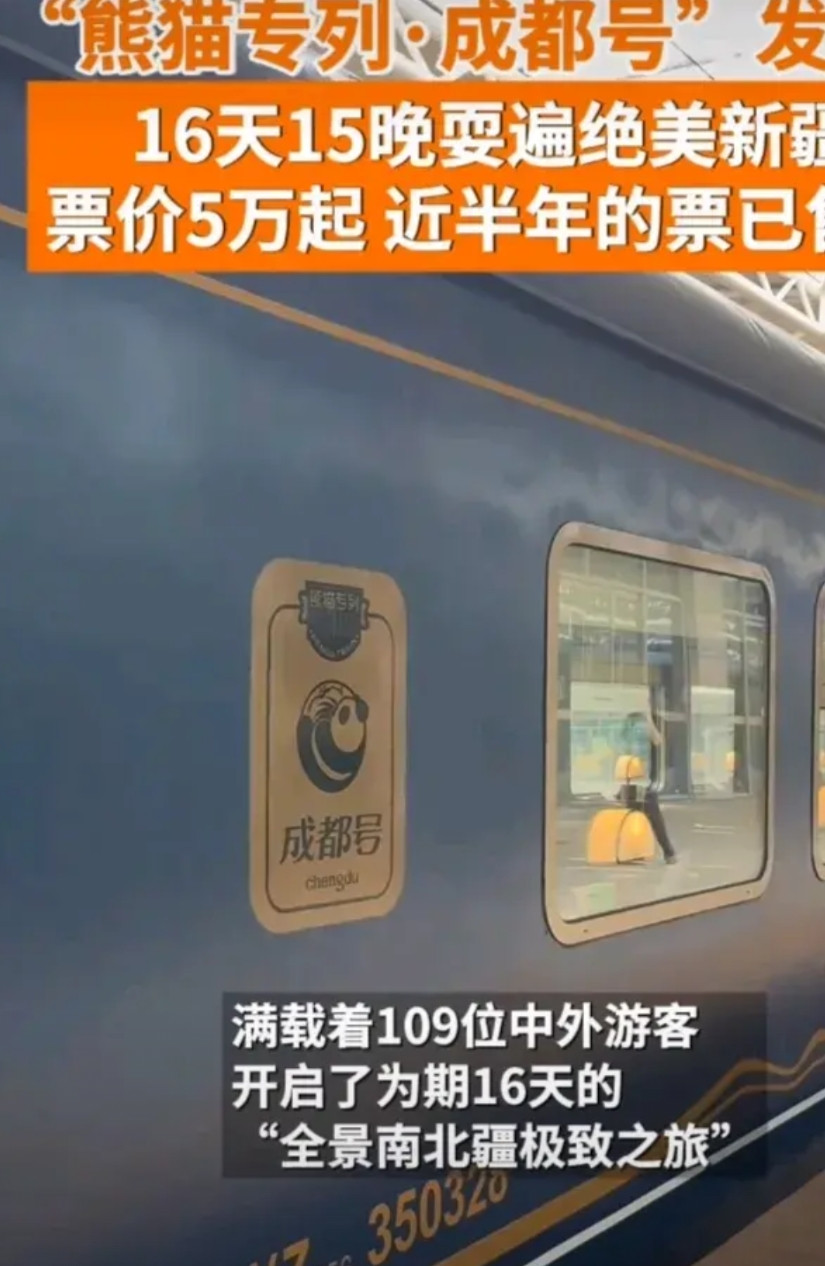 “熊猫专列·成都号”首班发车挺让人兴奋的。这专列票价5.59万起，看似高，但包含
