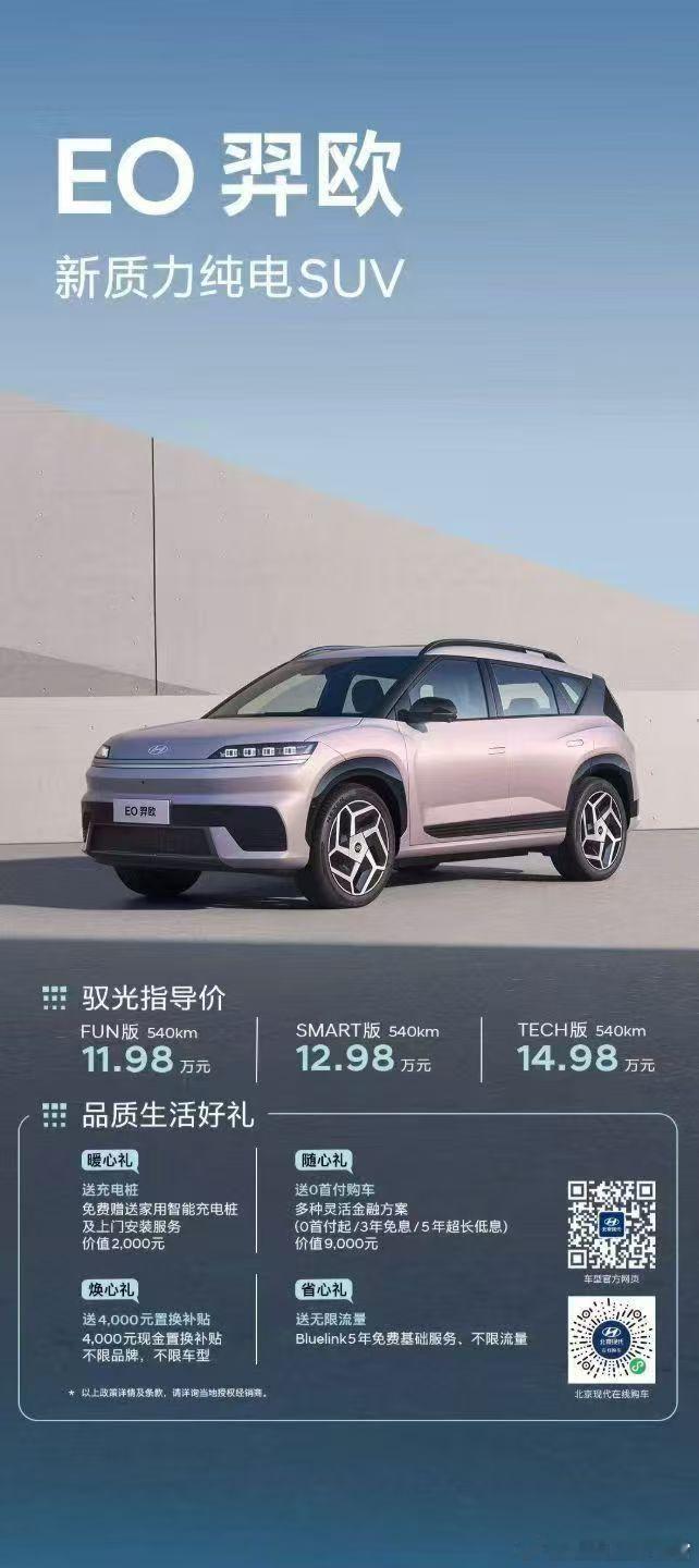 就在刚刚，现代羿欧EO正式上市，给大家讲讲亮点首先是价格，共三个SKU，售价1