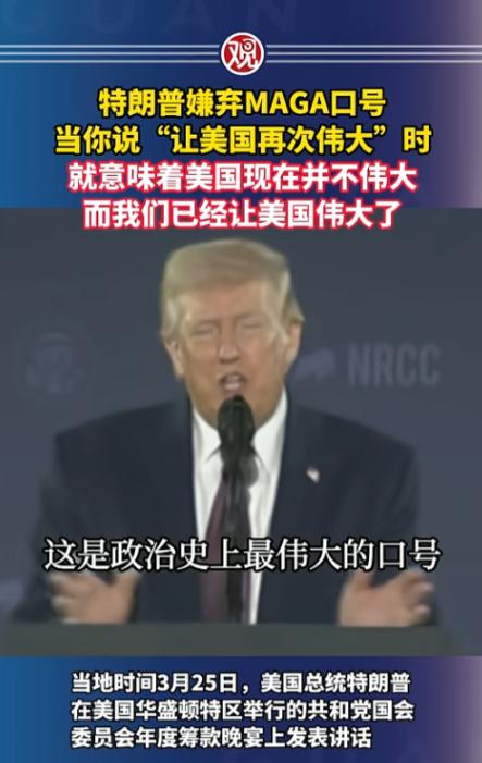 特朗普“背刺”自己十年招牌口号，昨天在美国华盛顿特区的共和党筹款晚宴上，特朗普对