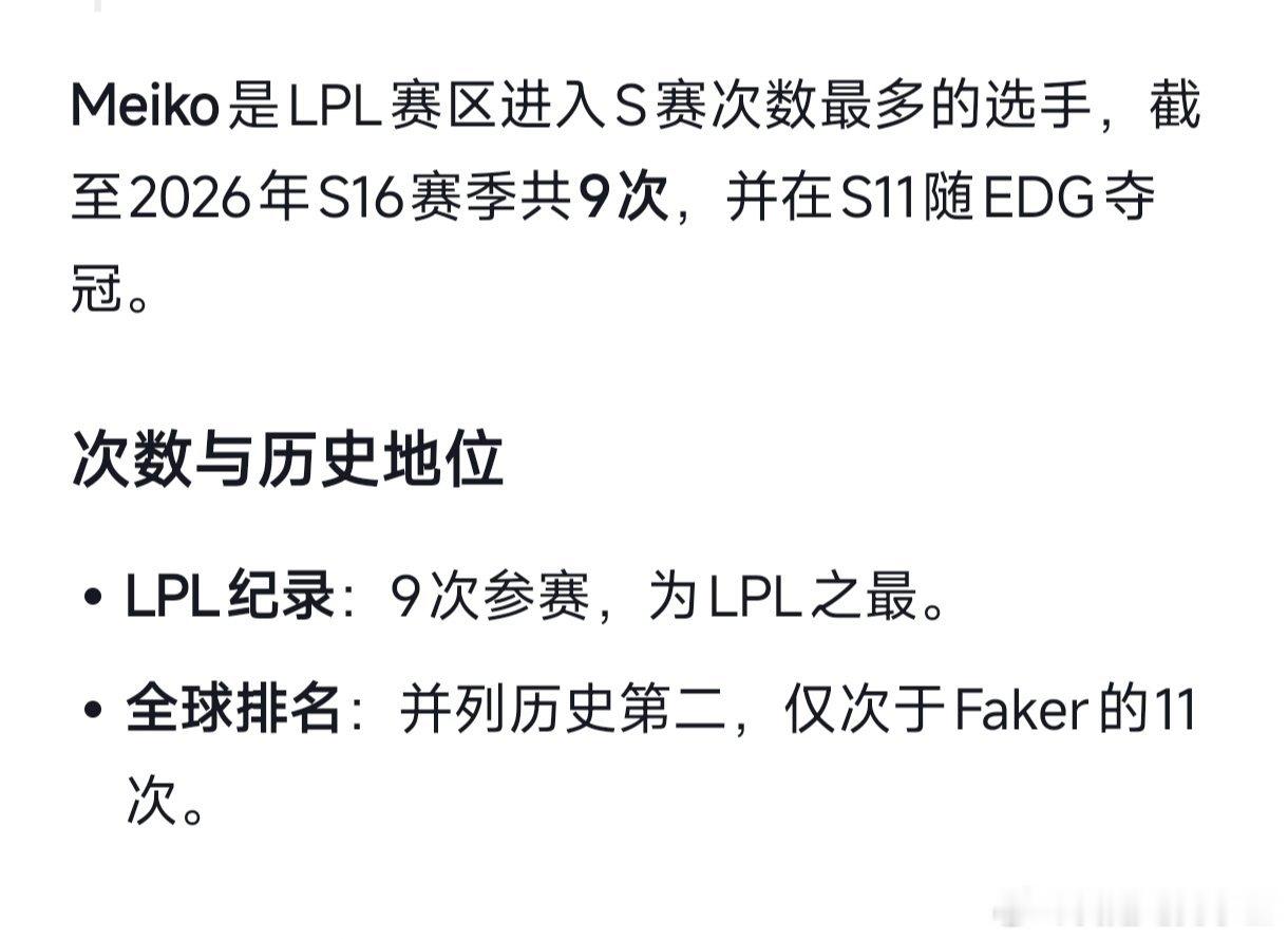 LPL进入S赛次数最多的选手是Meiko：9次！S赛选手登场次数LPL二队全部被