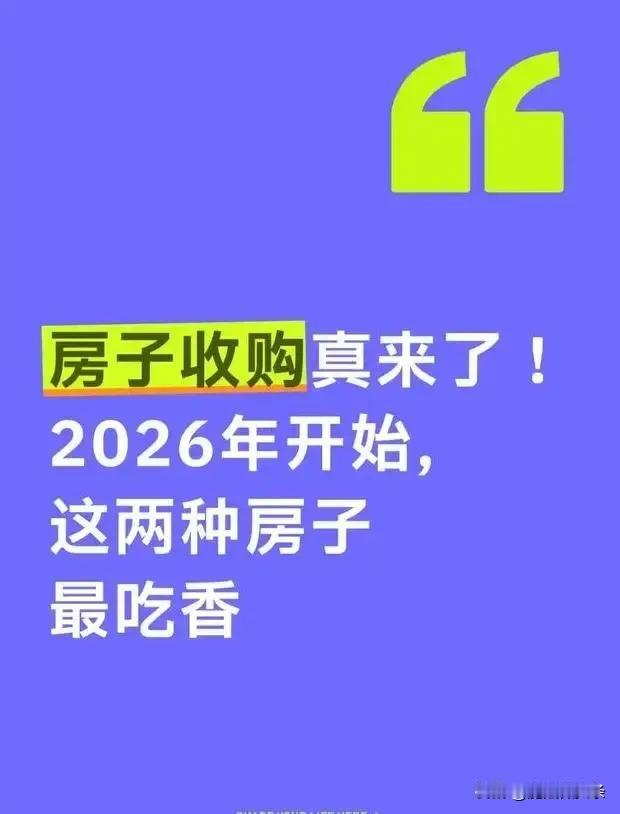 房子收购真来了！2026年开始，这两种房子最吃香。2026年全国楼市进入存量盘活