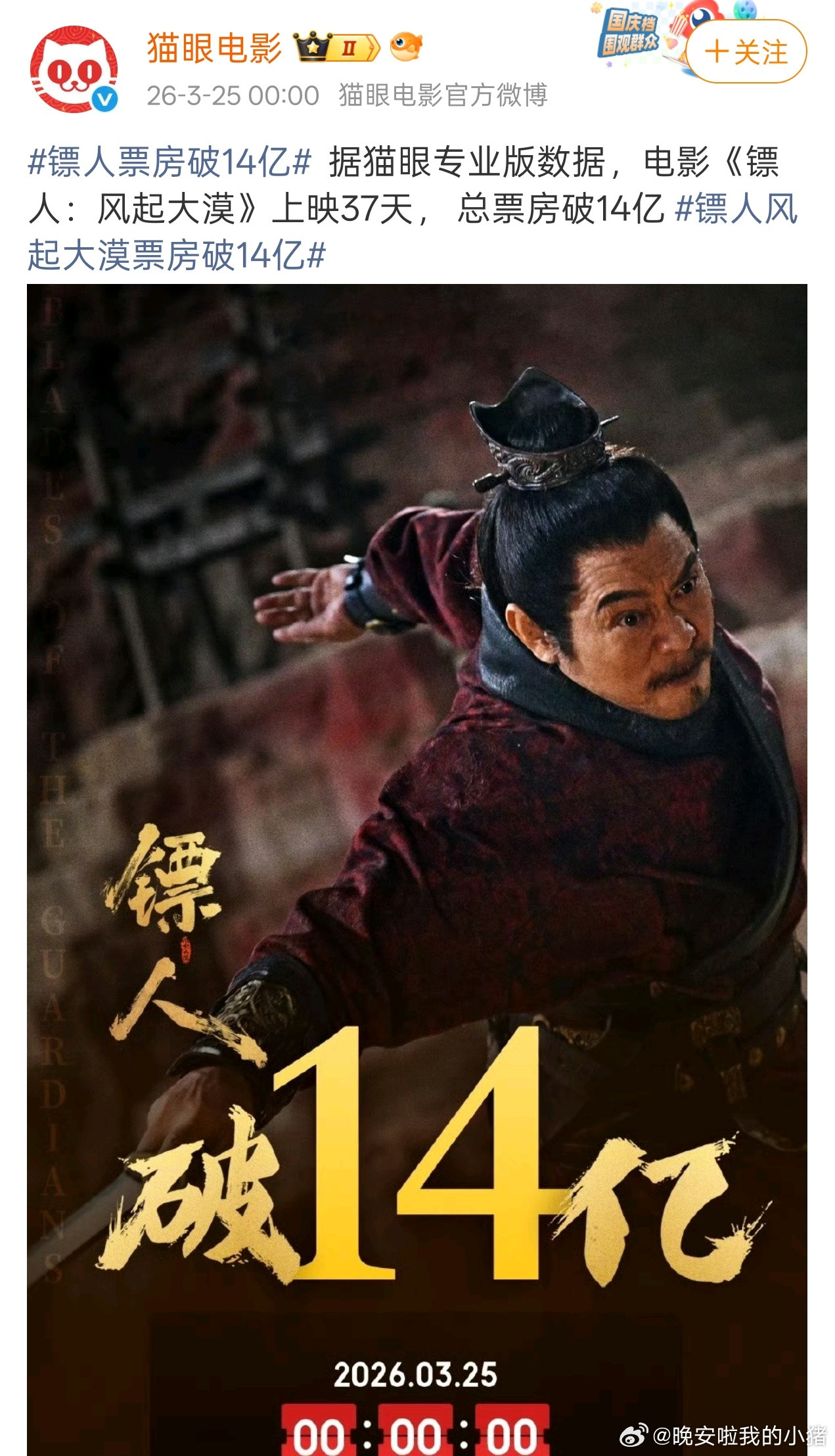 于适镖人票房突破14亿，好口碑就是这样有源源不断的观众入场