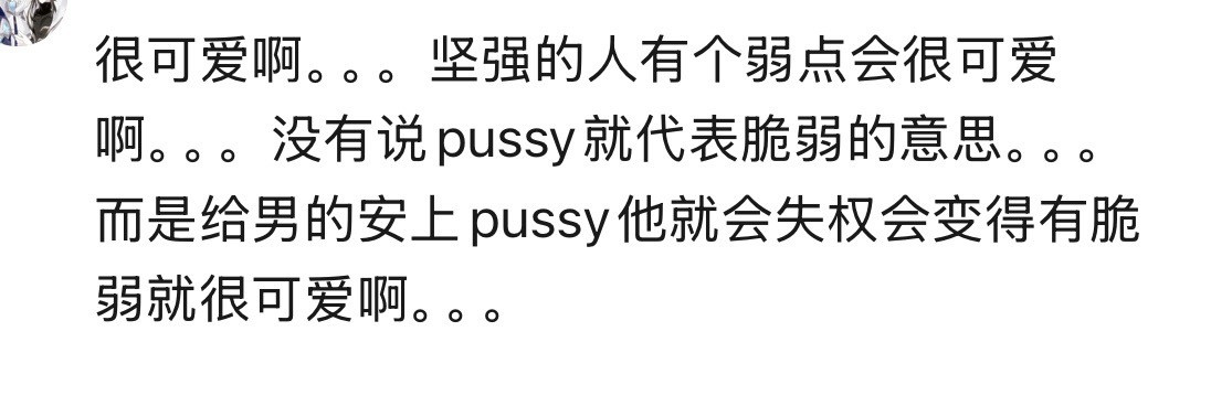 （）喜欢cuntboy的原因