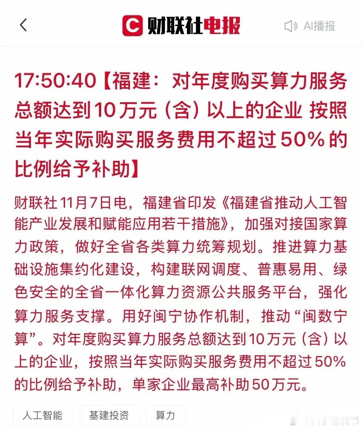 “福建”放大招了！出台“算力”补贴政策！这几家A股公司直接躺赢？​福建刚刚发布重