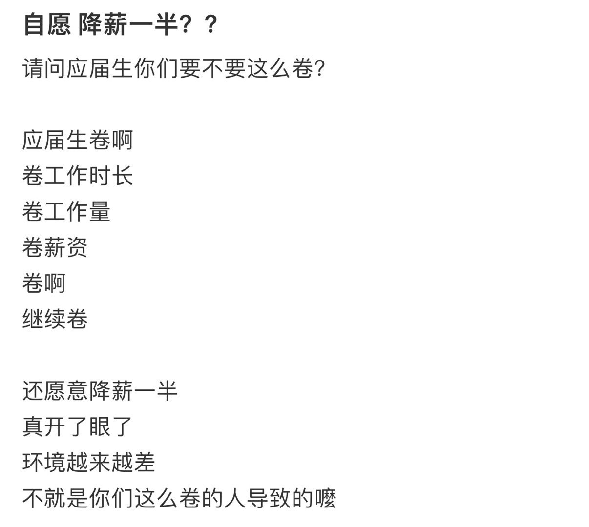 自愿降薪一半？？！！！