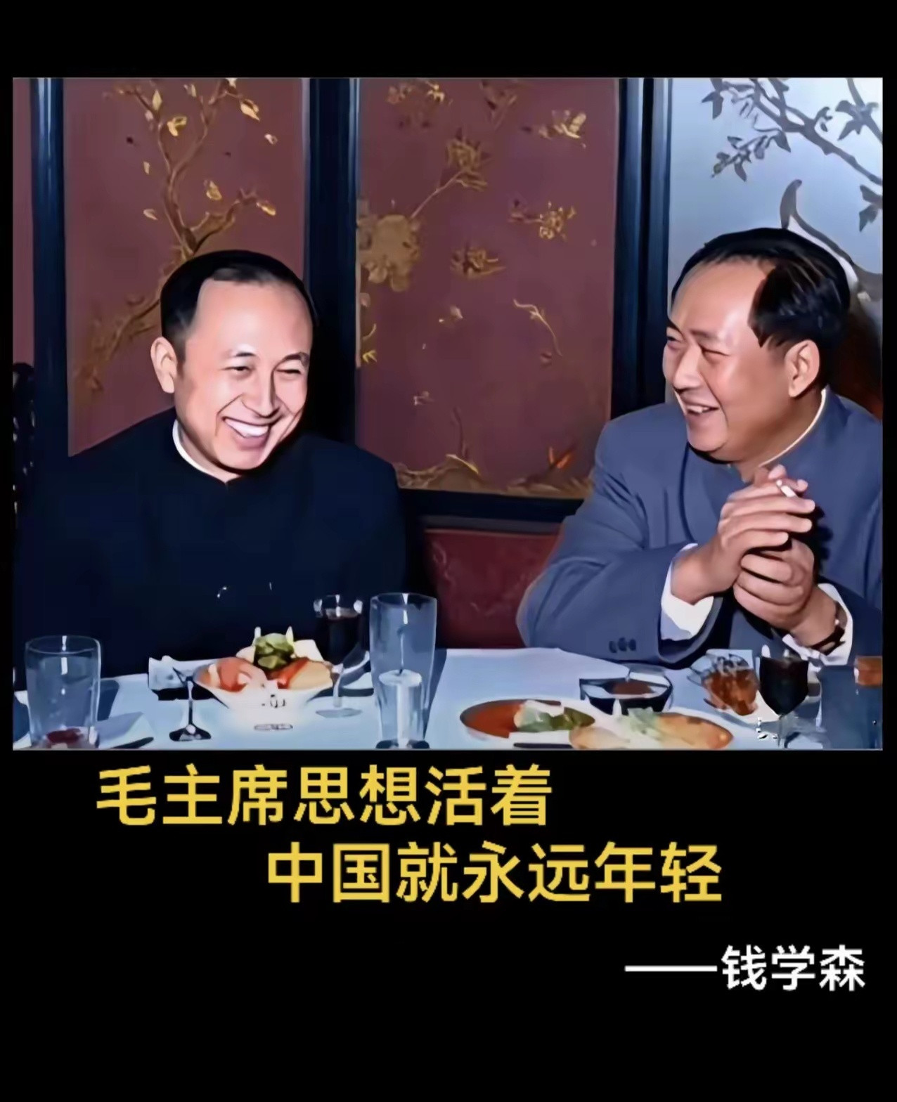 伟人与科学巨匠，谈笑风生。毛主席思想活着，中国就永远年轻——钱学森。从主席和钱老