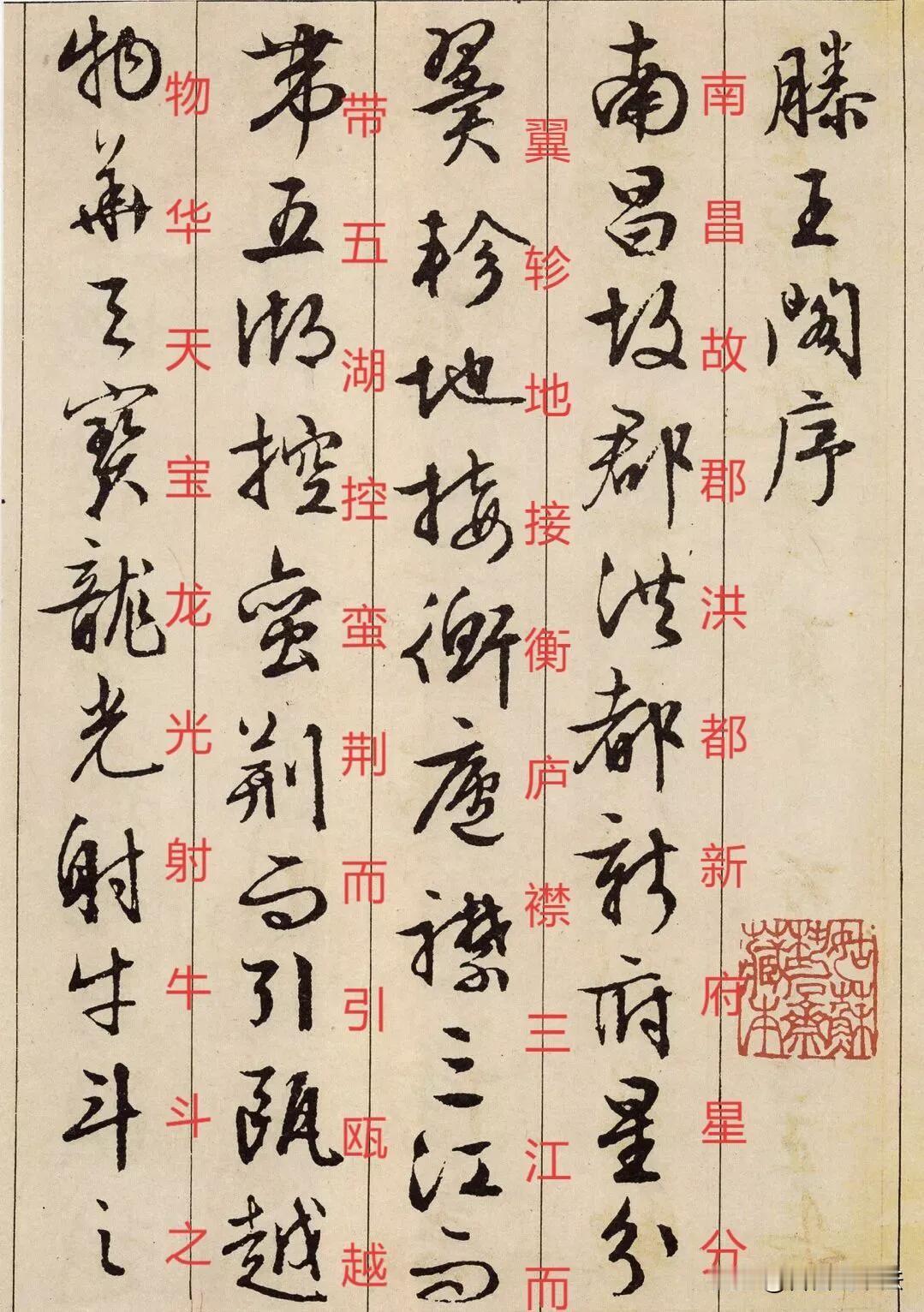 文徵明行书《滕王阁序》，笔意灵动潇洒，字字气韵贯通。全篇笔墨温润，连带自然，既有