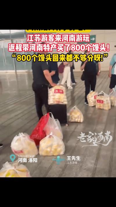馒头居然上热搜了！近日，江苏游客在河南买了800个馒头，回去后竟然还不够分？河南