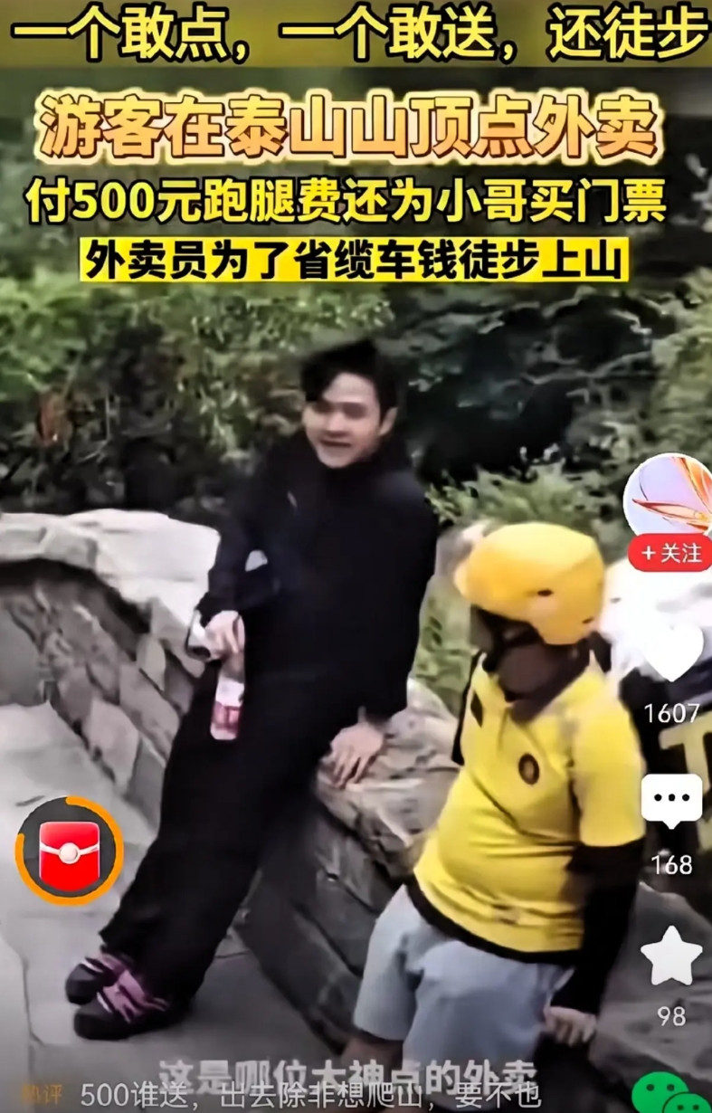 一个敢点，一个敢送！游客在泰山山顶点外卖，支付500元跑腿费，还给外卖小哥买