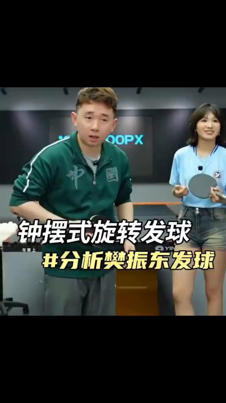 樊振东怎么发球？我们可能在一起待十几年了，比较了解。先点三下，肘抬起来了。振东