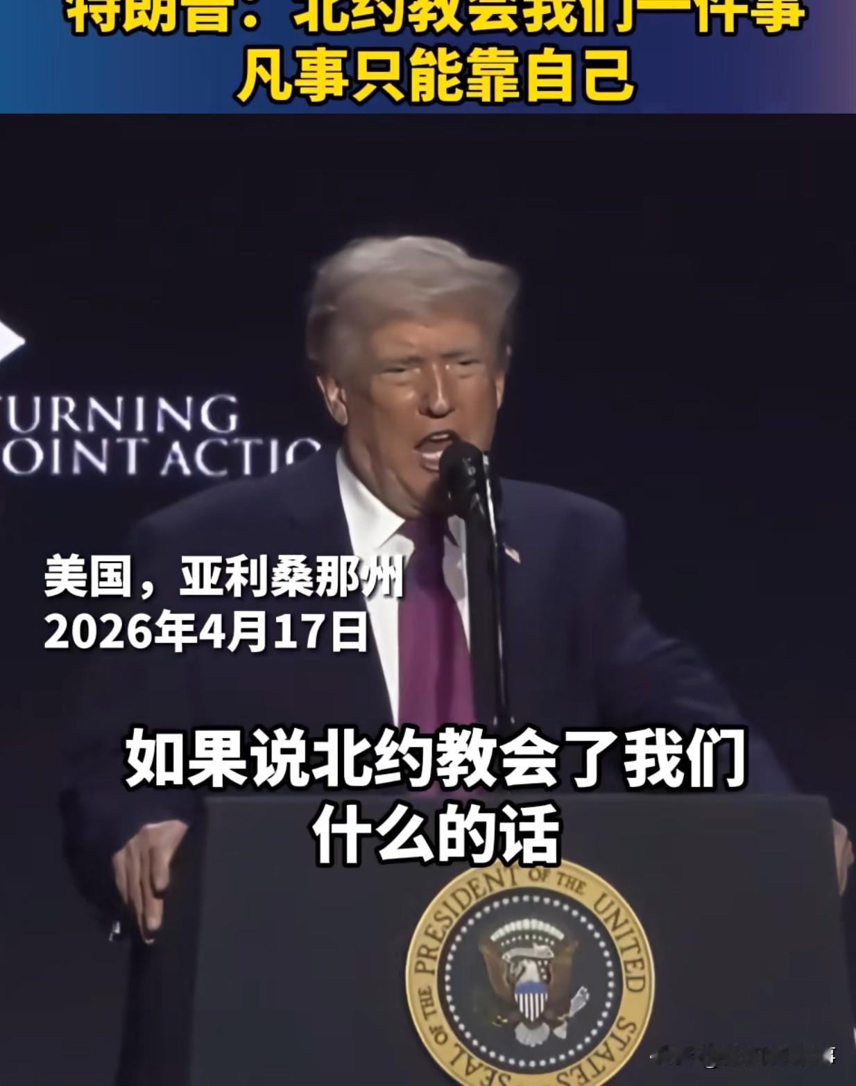 特朗普公开骂北约是纸老虎！？我绷不住了…4月17号，特朗普在亚利桑那州