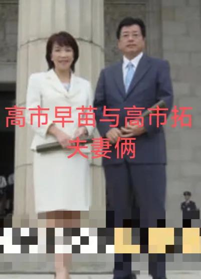 高市早苗与高市拓，夫妻俩原本不一个姓，丈夫原名山本拓，为支持妻子事业，跟了高市早