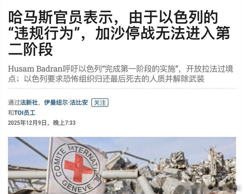 ‼️第二阶段哈马斯还不把最后一名人质遗体交给以色列，等于没有完成第一阶段停火协议