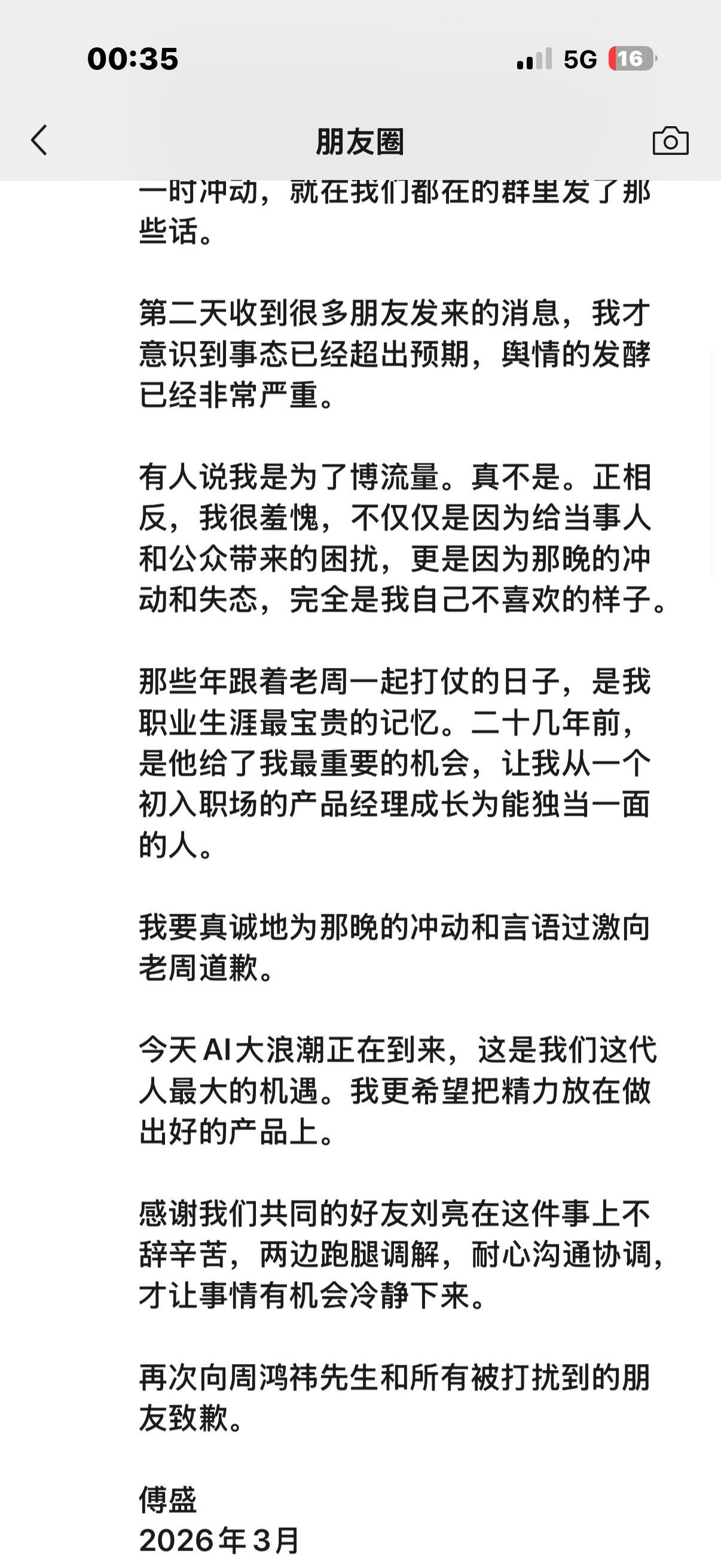 傅盛发朋友圈向周鸿祎道歉了